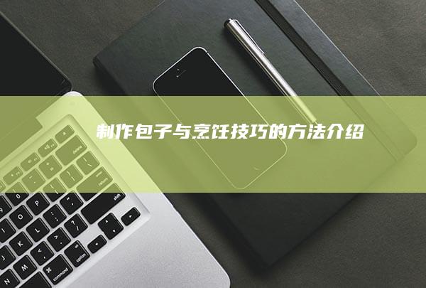 制作包子与烹饪技巧的方法介绍